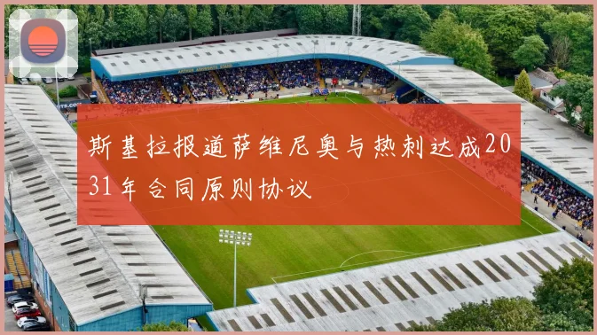 斯基拉报道萨维尼奥与热刺达成2031年合同原则协议