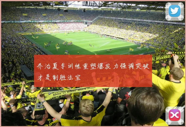 乔治夏季训练重塑爆发力强调突破才是制胜法宝