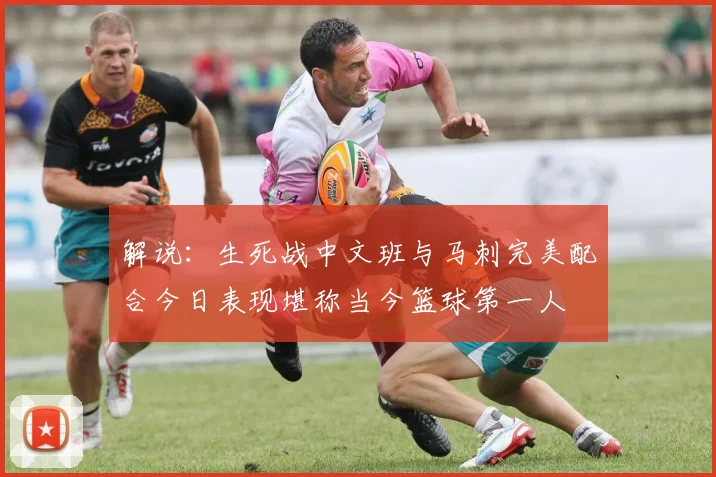 解说：生死战中文班与马刺完美配合今日表现堪称当今篮球第一人