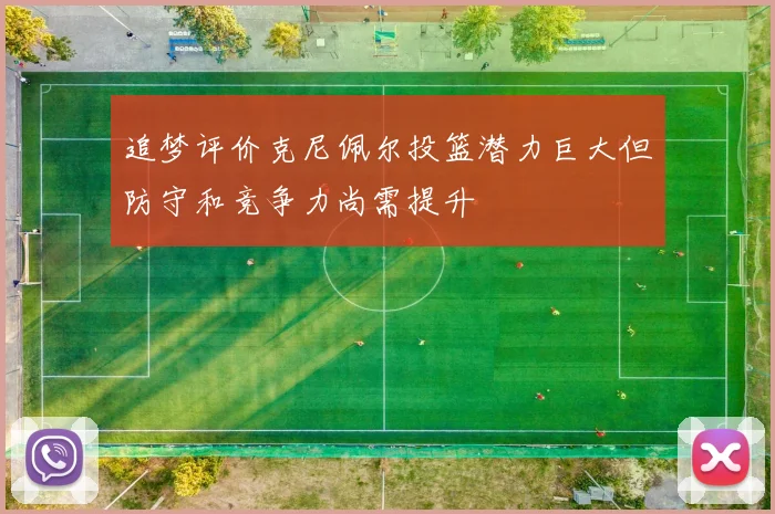 追梦评价克尼佩尔投篮潜力巨大但防守和竞争力尚需提升