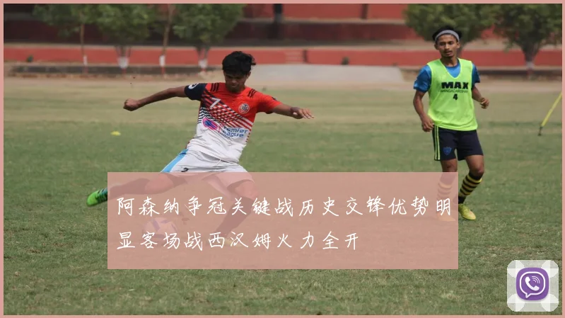 阿森纳争冠关键战历史交锋优势明显客场战西汉姆火力全开