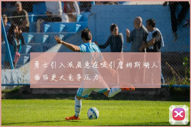 勇士引入浓眉意在吸引詹姆斯湖人面临更大竞争压力