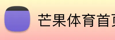 芒果体育首页 Logo